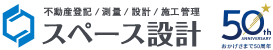 スペース設計